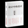設(shè)計(jì)中的設(shè)計(jì) 原研哉 中文簡體字版DU家授權(quán) 山東人民出版社 曬單實(shí)拍圖
