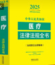 2025中華人民共和國醫療法律法規全書(shū)（含相關(guān)政策） 曬單實(shí)拍圖