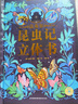 法布爾昆蟲記3D立體書正版精裝 珍藏版讀物兒童暑假生日禮物必讀翻翻書兒童親子趣味互動(dòng)機(jī)關(guān)揭秘一二年級(jí)小學(xué)生科普百科全書繪本 曬單實(shí)拍圖