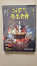【官方正版-現(xiàn)貨速發(fā)】24節(jié)氣養(yǎng)生食補 二十四節(jié)氣養(yǎng)生書籍 健康營養(yǎng)搭配食譜書 小方子治大病  經(jīng)方合方辨治疑難雜病 疑難雜癥 疑難雜癥大全結(jié)合現(xiàn)代醫(yī)學(xué)家庭常備強(qiáng)身保健書籍 老中醫(yī)朱進(jìn)忠中醫(yī)臨證經(jīng)驗  曬單實拍圖