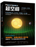 宇宙三部曲（超弦論+平行宇宙+超空間） 曬單實(shí)拍圖