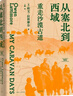 從塞北到西域:重走沙漠古道（從蒙古到新疆，傳奇漢學(xué)家拉鐵摩爾中國內(nèi)陸游記，唐曉峰/羅新/劉子超聯(lián)袂推薦） 曬單實(shí)拍圖