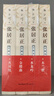 張居正·注釋本（全四冊）茅盾文學(xué)獎，明時代的百科全書。熊召政審定唯一加注版本 曬單實(shí)拍圖