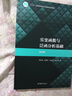 實(shí)變函數與泛函分析基礎（第四版） 曬單實(shí)拍圖
