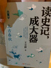 【新華書店 正版包郵】 讀史記,成大器 少兒版(1-6) 王立群 9787520727747 東方出版社 圖書 曬單實(shí)拍圖