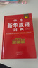 新華成語詞典 成語20000條 高中生初中生中小學(xué)生四字成語字典工具書大全 常用四字詞語詞典 32開大本 硬殼精裝版 海燕出版社 新華成語詞典 曬單實拍圖