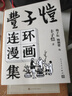 豐子愷連環(huán)漫畫集 四題漫畫 絕少見的豐子愷畫冊 連環(huán)畫 豐子愷 人民文學(xué)出版社 曬單實拍圖