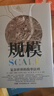 【王小川、萬(wàn)維鋼、塔勒布推薦】規(guī)模 復(fù)雜世界的簡(jiǎn)單法則 杰弗里·韋斯特 中信出版社圖書(shū) 曬單實(shí)拍圖