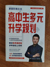 2025新版張雪峰高中生多元升學(xué)規(guī)劃 強基計劃報考指南 綜合評價報考指南 手把手教你穩(wěn)就業(yè) 從就業(yè)看專業(yè) 手把手教你報志愿 決勝大學(xué)高中三年關(guān)鍵期高考志愿填報峰閱教研團(tuán)隊升學(xué)必讀 【張雪峰3本套】多元 曬單實拍圖