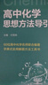 浙大優(yōu)學(xué) 高中物理數(shù)學(xué)英語(yǔ)化學(xué)思想方法導(dǎo)引2025 浙江大學(xué)出版社 張金良沈啟正主編 高考數(shù)學(xué)母題 高中數(shù)學(xué)公式定理導(dǎo)引 物理+數(shù)學(xué)+英語(yǔ)+化學(xué)思想方法導(dǎo)引（4本） 曬單實(shí)拍圖