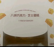 【動(dòng)物奶油】八拼巧克力/芝士蛋糕450g 曬單實(shí)拍圖