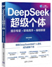 DeepSeek超級個(gè)體：提示專家+職場高手+編程極客（人工智能前沿實(shí)踐叢書） 曬單實(shí)拍圖