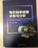 電機軸承故障診斷與分析 王勇 趙明 檢查 測量 參數提取方法 應用技術(shù) 振動(dòng)監測 噪聲分析 曬單實(shí)拍圖
