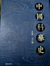 中國(guó)科舉史（修訂版） 曬單實(shí)拍圖
