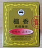 古城香檀香盤香室內(nèi)薰香廁所衛(wèi)生香凈化空氣香衛(wèi)生間除味香寵物店香薰 古城 / 方盒檀香盤香（5盒） 曬單實拍圖