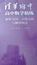 清華附中高中數(shù)學(xué)精練：解析幾何、立體幾何與概率統(tǒng)計 曬單實(shí)拍圖