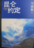 【自營(yíng)包郵 鈐印本】昆侖約定 畢淑敏新書(shū) 京東專(zhuān)享鈐印本 長(zhǎng)篇 小說(shuō) 畢淑敏：這是我人生中，最重要的一部小說(shuō)  理想主義的花綻放在浪漫主義的土地上。 曬單實(shí)拍圖