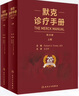 默克診療手冊 王衛(wèi)平主譯 王衛(wèi)平主譯20版搭家庭醫(yī)學(xué)手冊內(nèi)外婦兒口腔康復(fù)老年腎臟病肝膽腹部心血管人民衛(wèi)生出版社內(nèi)科學(xué) 曬單實(shí)拍圖