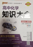 2026版版高中化學(xué)知識大全通用版 新教材新高考必修+選擇性必修理科工具書(shū)化學(xué)基礎知識清單公式定律高一高二高考總復習資料教輔輔導工具書(shū) pass綠卡圖書(shū) 化學(xué) 曬單實(shí)拍圖