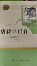 唐詩(shī)三百首 人教版九年級上冊必讀名著(zhù) 初三必讀課外書(shū)目 初中生讀物課外閱讀書(shū)籍原著(zhù) 名著(zhù)閱讀課程化叢書(shū) 9年級學(xué)校推薦閱讀書(shū)目 人民教育出版社 九年級上冊 唐詩(shī)三百首 曬單實(shí)拍圖