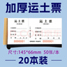 聞知【1000張】運(yùn)土票渣土票運(yùn)輸票定制土方票現(xiàn)貨工程運(yùn)輸單運(yùn)沙石票拉土卸土票 運(yùn)土票/1000張/20本 曬單實(shí)拍圖