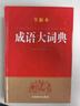 成語(yǔ)大詞典(全新本)(32開(kāi)) 曬單實(shí)拍圖