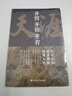 開竅開悟開智 天涯 人生智慧處世指南 悟道謀略認知破局之書 曬單實拍圖