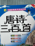 唐詩(shī)三百首幼兒版小學(xué)生讀物注音版宋詞三百首兒童完整版共2冊全彩圖注音釋譯文好孩子書(shū)屋小學(xué)生必背古詩(shī)書(shū)300首幼兒國學(xué)啟蒙全集課外書(shū)讀物3-6-8-10歲帶拼音 唐詩(shī)三百首完整版【300頁(yè)】 曬單實(shí)拍圖