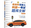 機(jī)動(dòng)車(chē)駕駛?cè)丝颇恳豢荚囶}庫(kù)全解（第三版） 曬單實(shí)拍圖