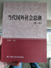 當(dāng)代國(guó)外社會(huì)思潮（第3版） 曬單實(shí)拍圖