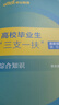 三支一扶備考2026考試用書(shū)教材資料真題支農支醫支教全國通用版：綜合知識職業(yè)能力測驗教材歷年多省可選 浙江黑龍江北京重慶福建天津湖南新疆廣東陜西寧夏內蒙古安徽西藏貴州河南海南新疆山西等浙江青海三支一扶 曬單實(shí)拍圖