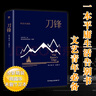 刀鋒（全新精裝典藏版，牛津大學(xué)圖書館推薦，未刪節(jié)足本） 曬單實(shí)拍圖