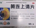 [葵花] 黃連上清片 0.24g*60片/盒散風清熱 瀉火止痛 風熱上攻 咽喉腫痛 大便秘結 3盒裝【療程裝】 曬單實拍圖