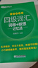 新東方2025年12月大學(xué)英語(yǔ)四級(jí)考試詞匯詞根+聯(lián)想記憶法 亂序版 正序版 便攜 大學(xué)英語(yǔ)4級(jí)考試超詳解真題+模擬  46級(jí)英語(yǔ)詞匯 四六級(jí)詞匯書備考資料 【小巧便攜】四級(jí)詞匯詞根+聯(lián)想記憶法 亂序便 曬單實(shí)拍圖