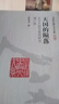 【鈐印版】夏春濤《天國(guó)的隕落：太平天國(guó)宗教再研究》（增訂版）太平天國(guó)研究集大成之作，以宗教為線(xiàn)索，還原了天平天國(guó)的源起、發(fā)展和失敗 曬單實(shí)拍圖