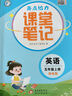 2025秋亮點(diǎn)給力課堂筆記全新上市小學(xué)一二三四五六年級上冊語(yǔ)文人教數學(xué)蘇教英語(yǔ)譯林同步教材講解預習學(xué)習復習工具書(shū)暑假銜接逆襲 五年級上冊 英語(yǔ)（譯林版） 曬單實(shí)拍圖