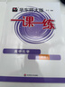 華東師大版一課一練高中英語(yǔ)SW版/SJ版數(shù)學(xué)物理化學(xué)生物必修123選擇性必修一二三 語(yǔ)文必修上下冊(cè)選必修上+中+下冊(cè) 政治必修1+2 34 高一高二高三高中教輔書上海專用 高中數(shù)學(xué) 必修1【高一上】 曬單實(shí)拍圖