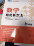 自選】數(shù)學(xué)培優(yōu)新方法七八九年級(jí)初中數(shù)學(xué)物理化學(xué)培優(yōu)新方法探究應(yīng)用新思維2025版 黃東坡 訓(xùn)練真題 新華正版 奧數(shù)競(jìng)賽練習(xí)冊(cè) 培優(yōu)新方法七年級(jí)數(shù)學(xué)【2025】 曬單實(shí)拍圖