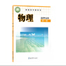 【新版】新華書店正版教科版高中物理選擇性必修第一冊(cè)教材課本教科版高中物理書選修一1課本教科書教科版物理選修課本 曬單實(shí)拍圖