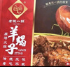 老誠一鍋羊蝎子原味濃香2.4斤北京特產(chǎn)原湯火鍋即食方便燉菜夜宵方便菜肴 曬單實(shí)拍圖