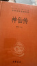 神仙傳 三全本精裝無(wú)刪減中華書(shū)局中華經(jīng)典名著(zhù)全本全注全譯 曬單實(shí)拍圖