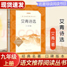 艾青詩(shī)選詩(shī)集完整版 九年級(jí)上冊(cè)初中語(yǔ)文教材配套閱讀人民文學(xué)出版社人教閱讀 艾青詩(shī)選【人文社】 曬單實(shí)拍圖