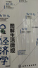 圖解生活微觀(guān)經(jīng)濟學(xué) 曬單實(shí)拍圖