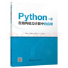 Python在結構動(dòng)力計算中的應用 曬單實(shí)拍圖