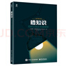 【樊登推薦】暗知識： 你的認知正在阻礙你（全彩） 曬單實拍圖
