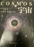 【官方直營】水哥推薦 宇宙 卡爾薩根（精裝彩插版 值得收藏）當你了解到宇宙有多浩瀚時，就會明白生命本身就是個奇跡 天文科普經(jīng)典 央視《朗讀者》推薦 霍金、阿西莫夫推崇  果麥出品  團購聯(lián)系客服 精裝 曬單實拍圖
