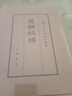 楚辭校釋典藏本中華書(shū)局中國古典文學(xué)基本叢書(shū) 曬單實(shí)拍圖