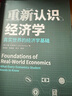 【貝頁(yè)】重新認識經(jīng)濟學(xué)：真實(shí)世界的經(jīng)濟學(xué)基礎（極具創(chuàng  )新性的經(jīng)濟學(xué)必讀書(shū)?。?曬單實(shí)拍圖