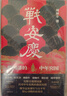 何以中國·君臣：宋代士大夫政治下的權(quán)力場(chǎng) 曬單實(shí)拍圖
