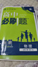 高中必刷題物理必修三必刷題新高一上必修一2026高一必刷題必修二2025下學期【科目自選】高中必刷題2026新教材必刷題預備新高一上下課本同步練習冊同步教輔必修1必修2必修3人教版同步狂K重點 【必修 曬單實拍圖